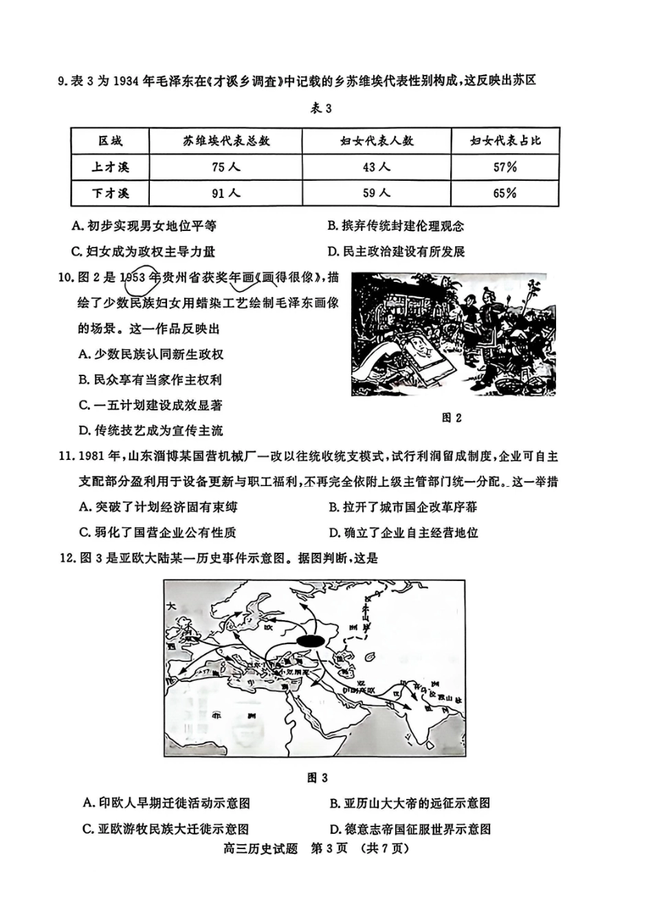 历史山东名校联盟2027届高三年级9月开学全域学情综合诊断(9.3-9.4).pdf_第3页