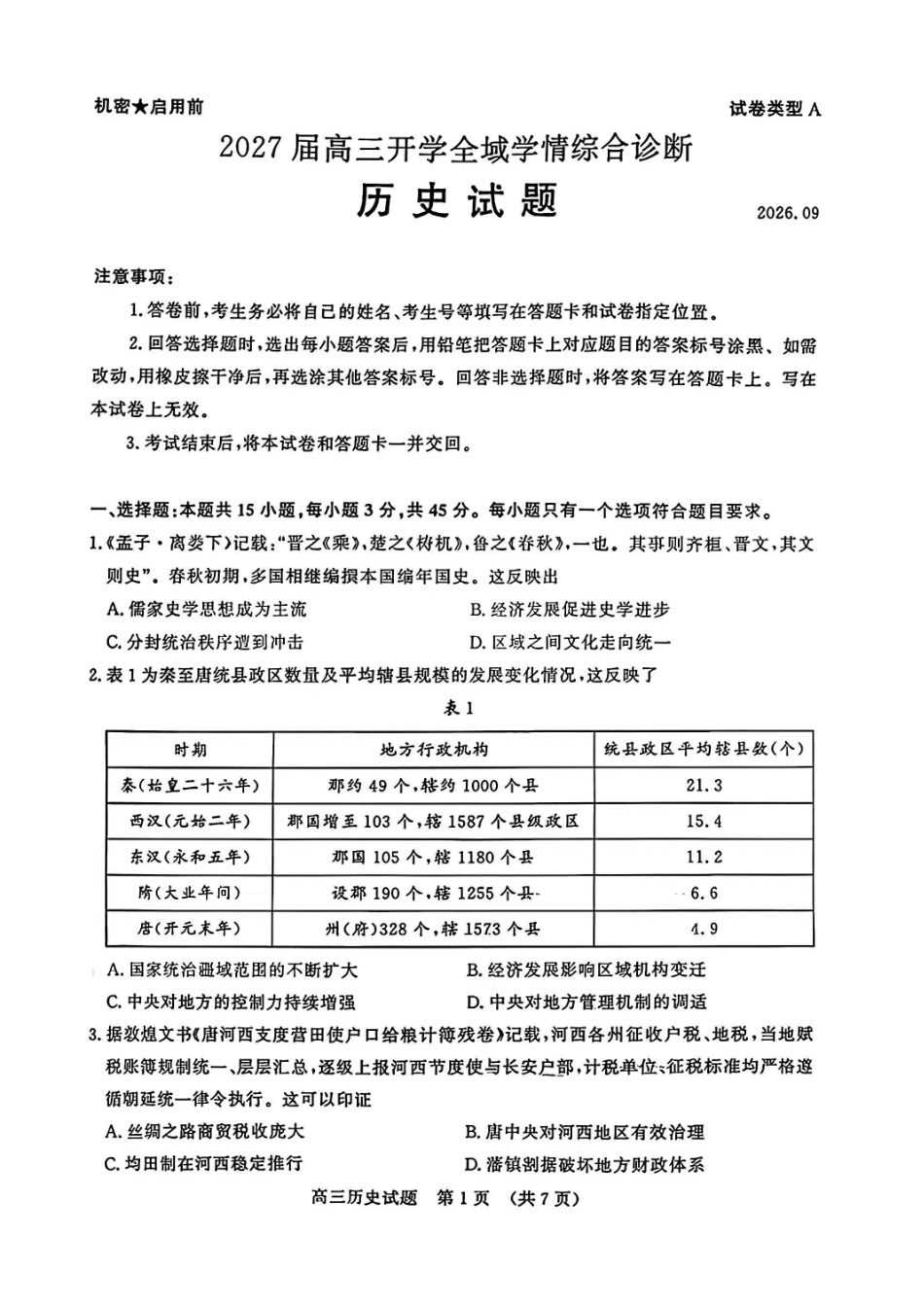 历史山东齐鲁名校2026年9月高三年级学业质量检测(9.2-9.3).pdf_第1页