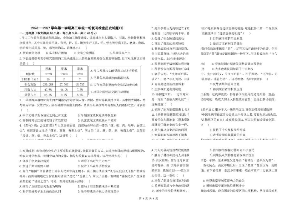 历史山西部分学校(现代双语学校等学校)2026-2027学年第一学期2027届高三年级上学期开学考试(8月上旬).pdf_第1页