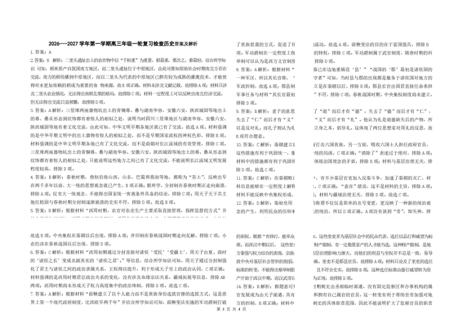 历史山西部分学校(现代双语学校等学校)2026-2027学年第一学期2027届高三年级上学期开学考试(8月上旬).pdf_第3页
