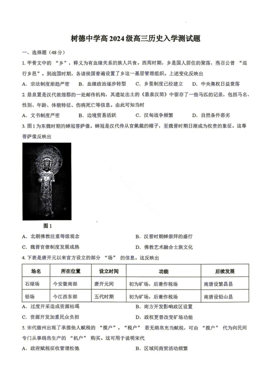 历史四川成都市树德中学(九校)高2024级(2027届)高三年级上学期开学考试(8.30-8.31).pdf_第1页
