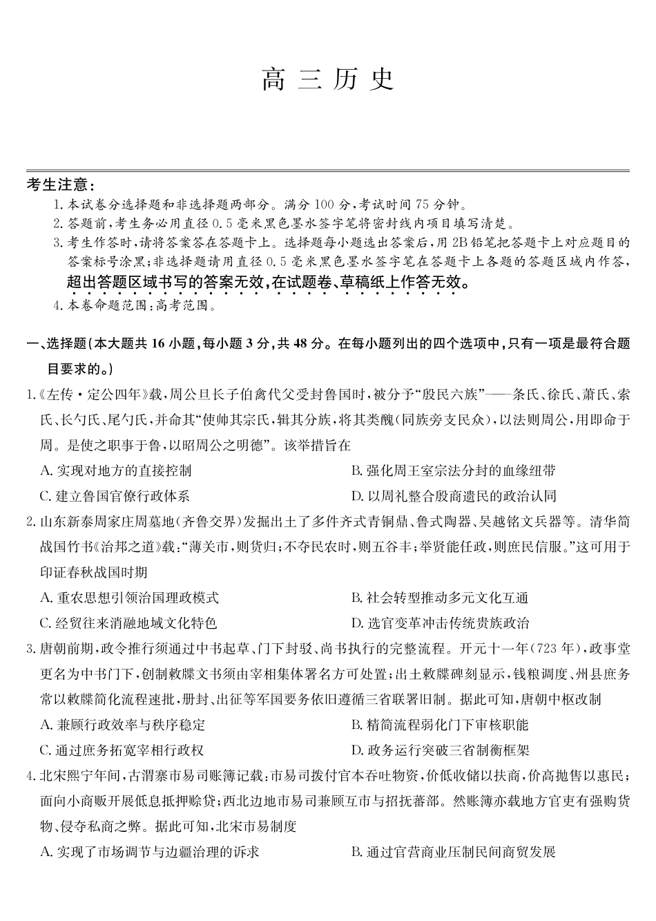 历史四川九师联盟2027届高三年级9月开学联考(9.3-9.4).pdf_第1页