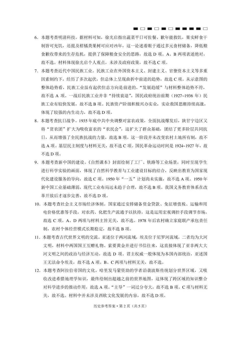 历史西南名校联盟2027届高三上学期8月检测(8.25-8.26)(1).pdf_第2页
