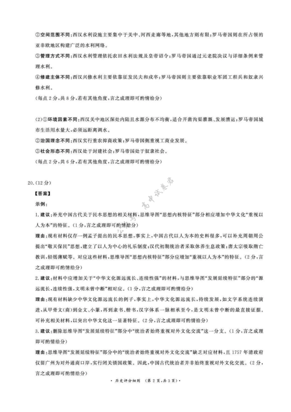历史与评分细则河南青桐鸣联考2026-2027学年2027届高三年级上学期开学学情调研(9.2-9.3).pdf_第2页
