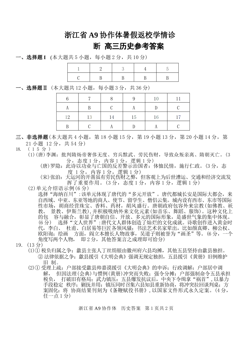 历史浙江A9协作体2026年2027届高三年级暑期8月学情返校诊断(8.26-8.28)(1).docx_第1页