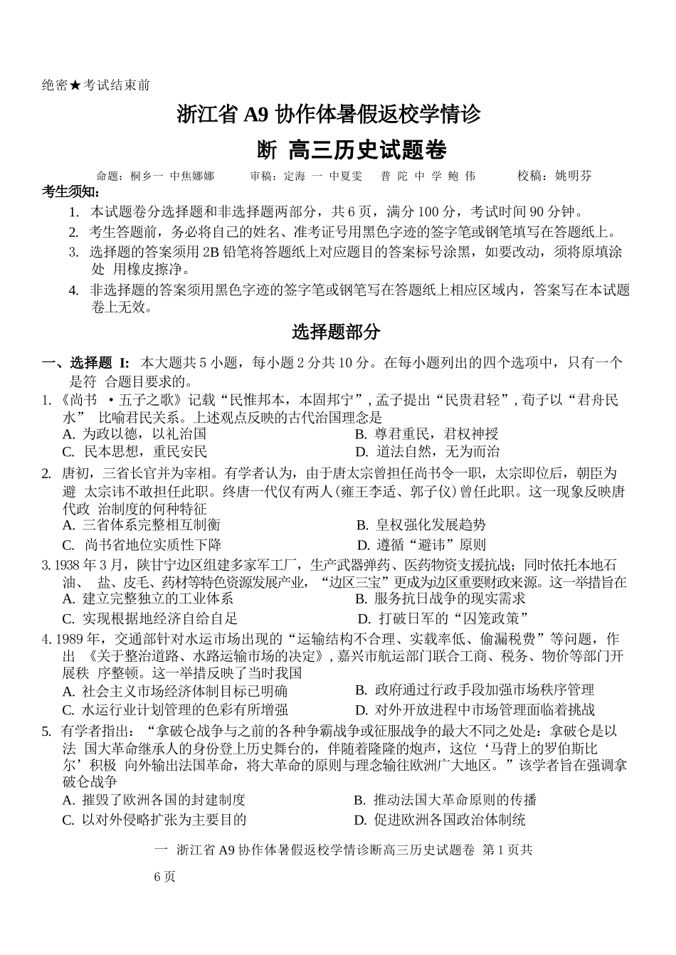 历史浙江A9协作体2026年2027届高三年级暑期8月学情返校诊断(8.26-8.28).docx_第1页