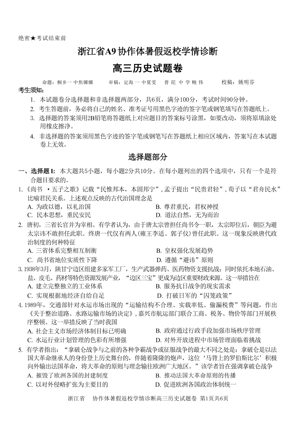 历史浙江A9协作体2026年2027届高三年级暑期8月学情返校诊断(8.26-8.28).pdf_第1页
