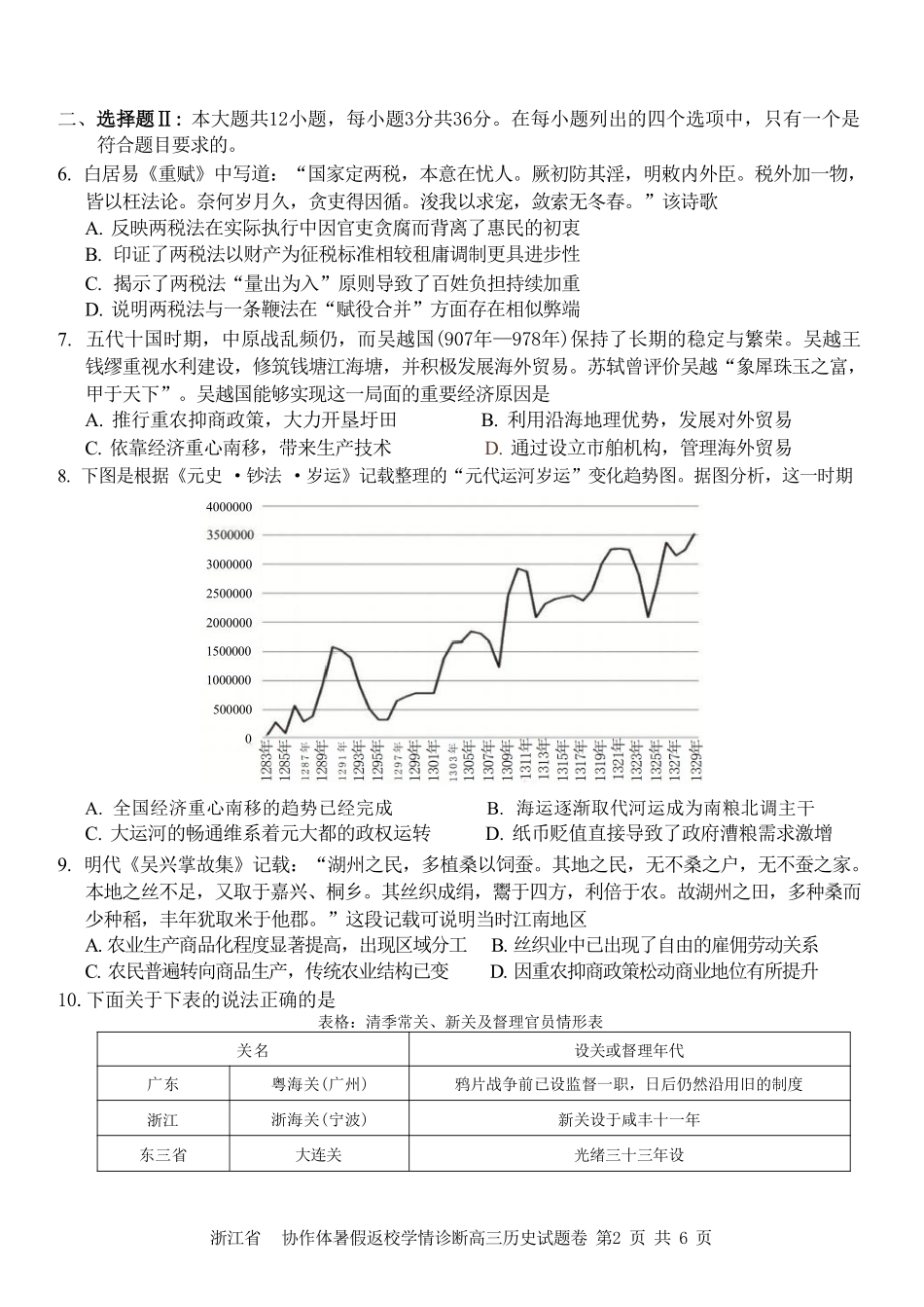 历史浙江A9协作体2026年2027届高三年级暑期8月学情返校诊断(8.26-8.28).pdf_第2页