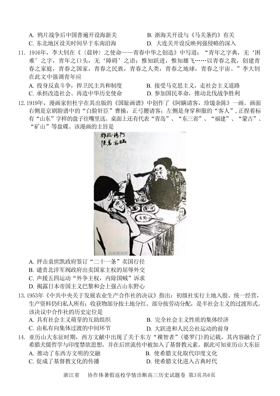 历史浙江A9协作体2026年2027届高三年级暑期8月学情返校诊断(8.26-8.28).pdf_第3页