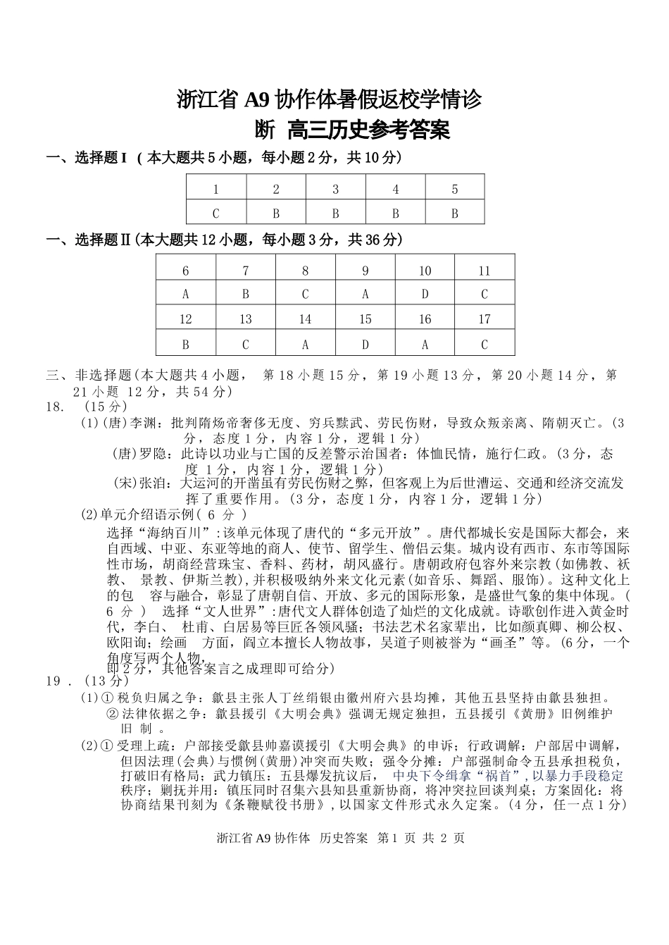 历史浙江A9协作体2027届高三年级8月返校联考(8.26-8.28).docx_第1页