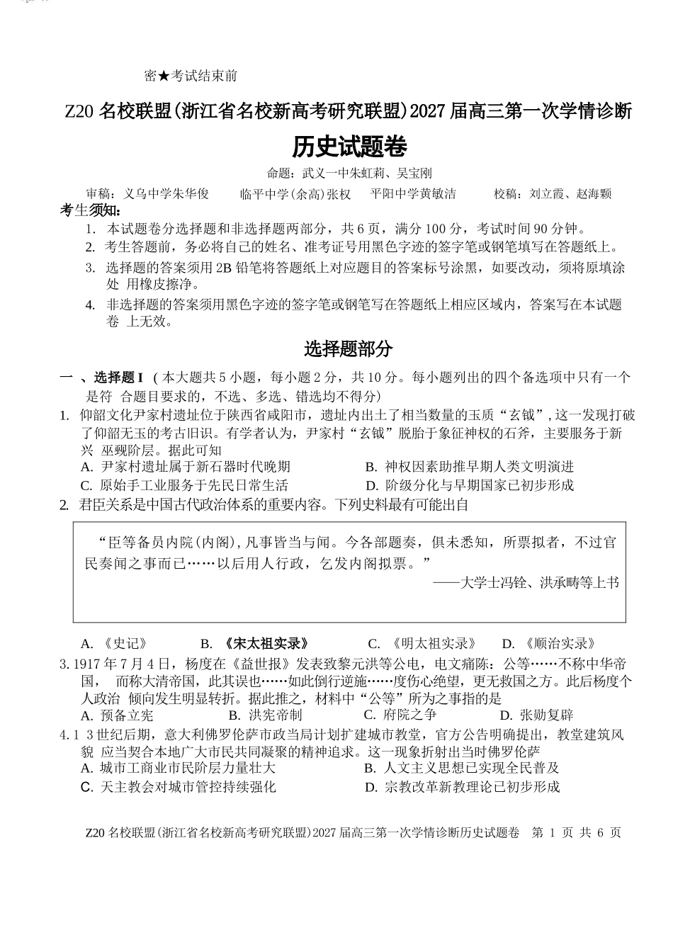 历史浙江Z20名校联盟(浙江名校新高考研究联盟)2027届高三年级第一次学情诊断暨返校考(8.20-8.22).docx_第1页