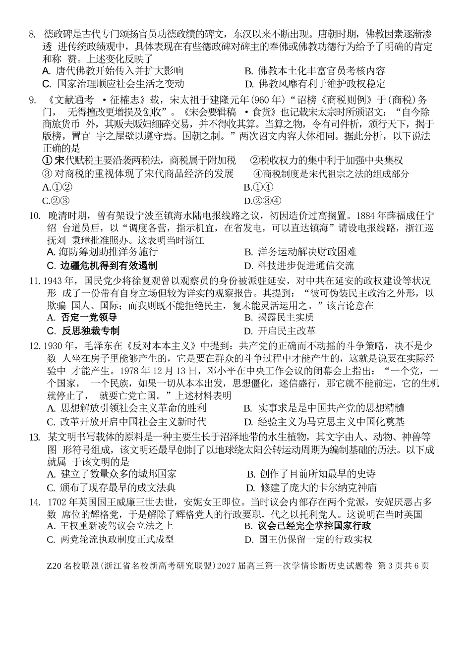 历史浙江Z20名校联盟(浙江名校新高考研究联盟)2027届高三年级第一次学情诊断暨返校考(8.20-8.22).docx_第3页
