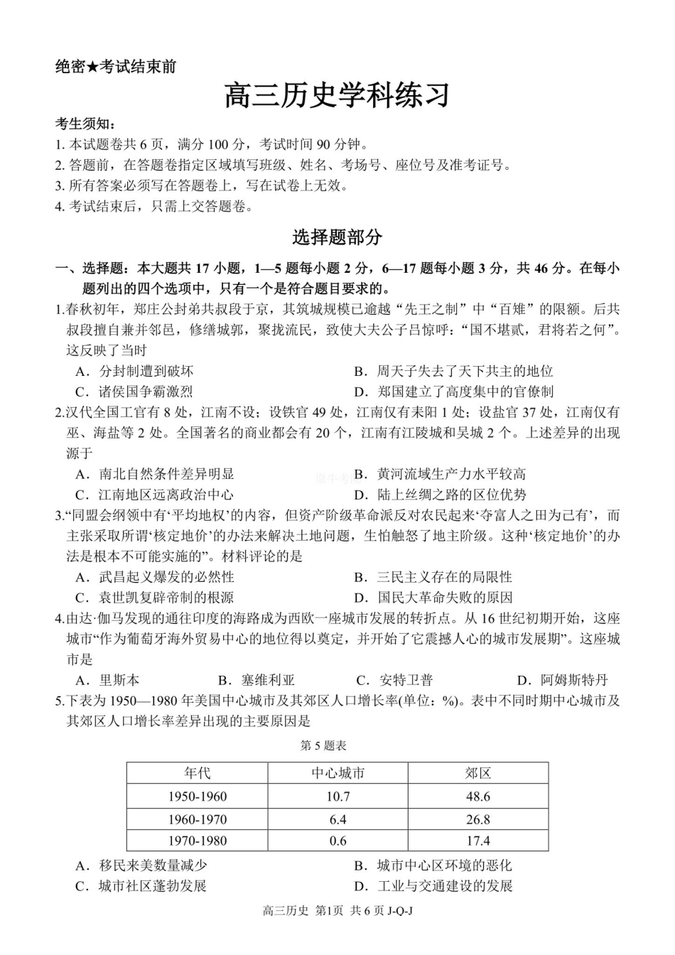 历史浙江金兰教育、七彩阳光、精诚联盟、温州十校2026年8月高三年级返校考(8.25-8.27).pdf_第1页