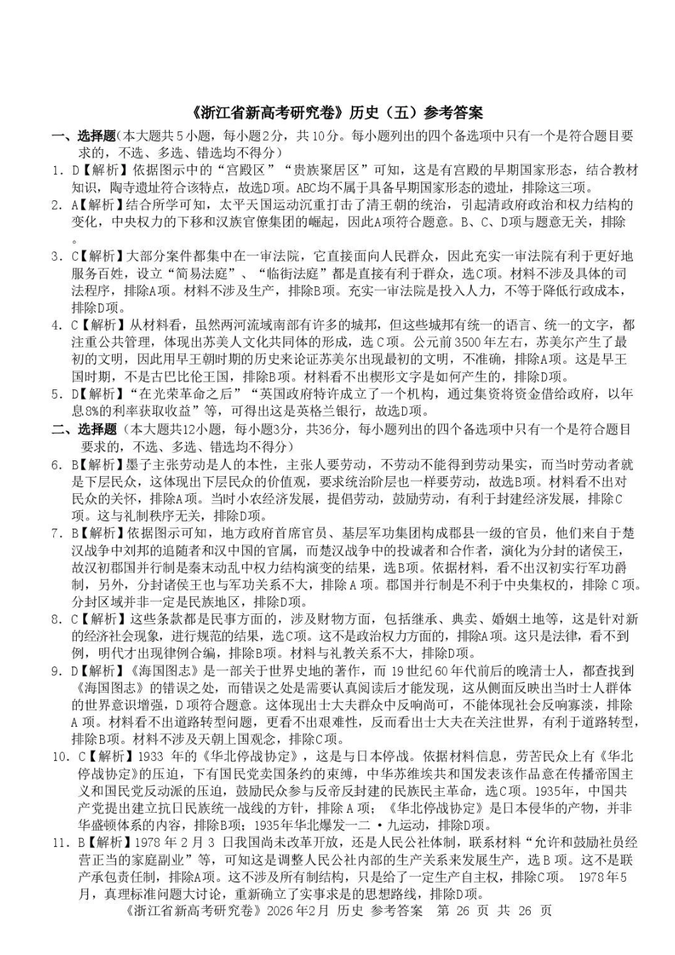 历史浙江宁波市北仑中学2026学年第一学期高三年级开学返校考试(8月中旬)(1).pdf_第1页
