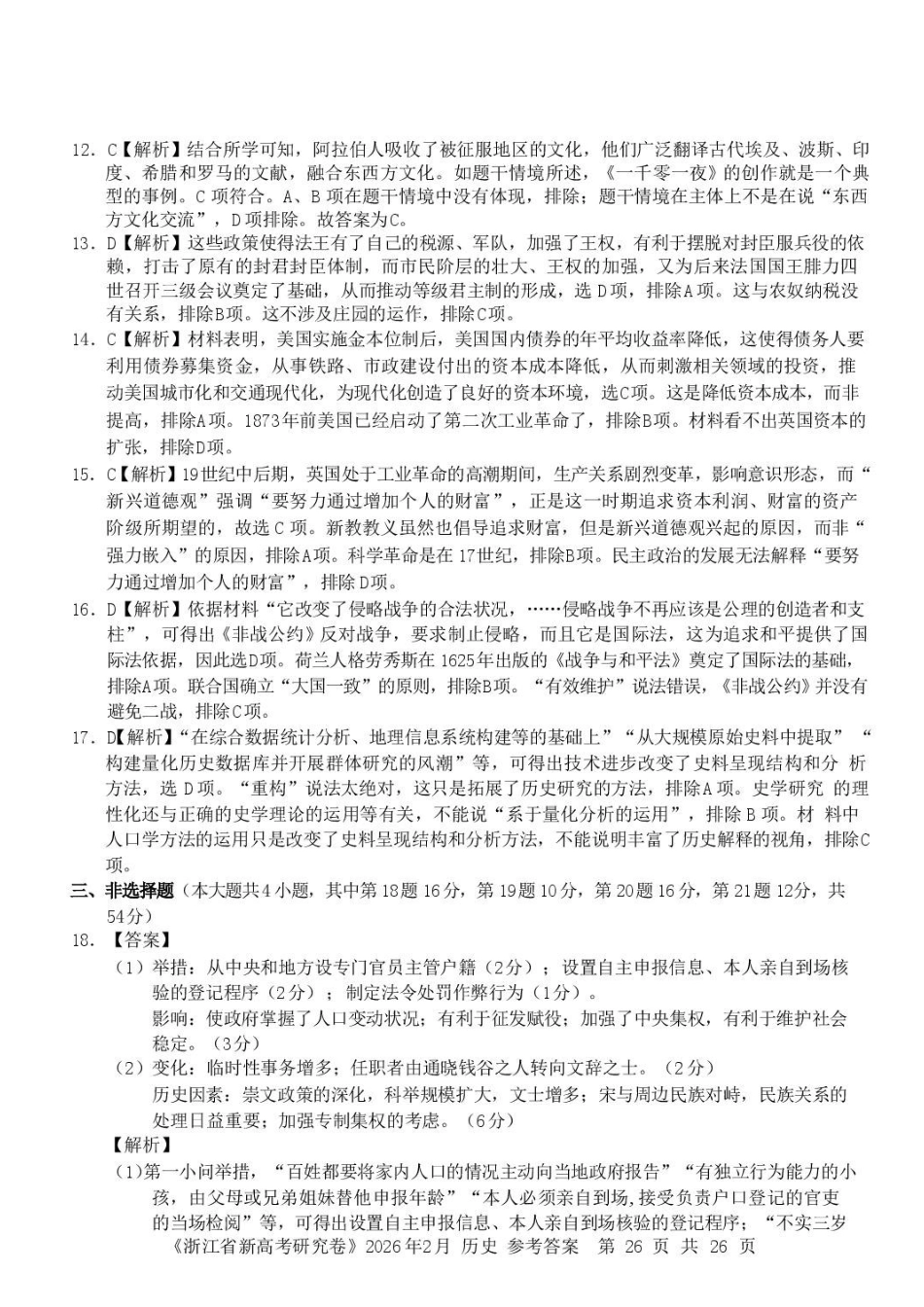 历史浙江宁波市北仑中学2026学年第一学期高三年级开学返校考试(8月中旬)(1).pdf_第2页