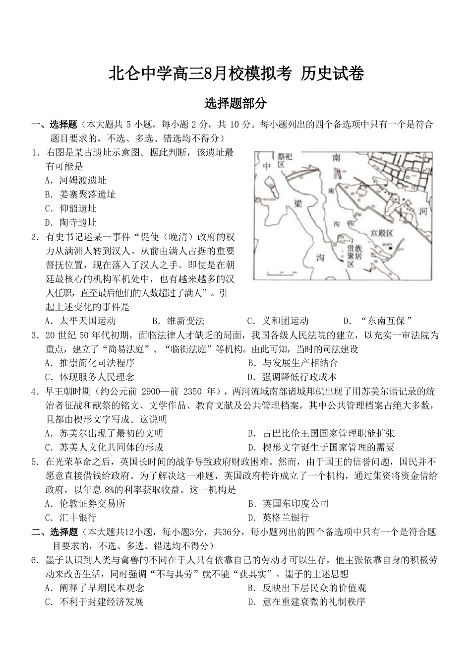 历史浙江宁波市北仑中学2026学年第一学期高三年级开学返校考试(8月中旬).pdf_第1页