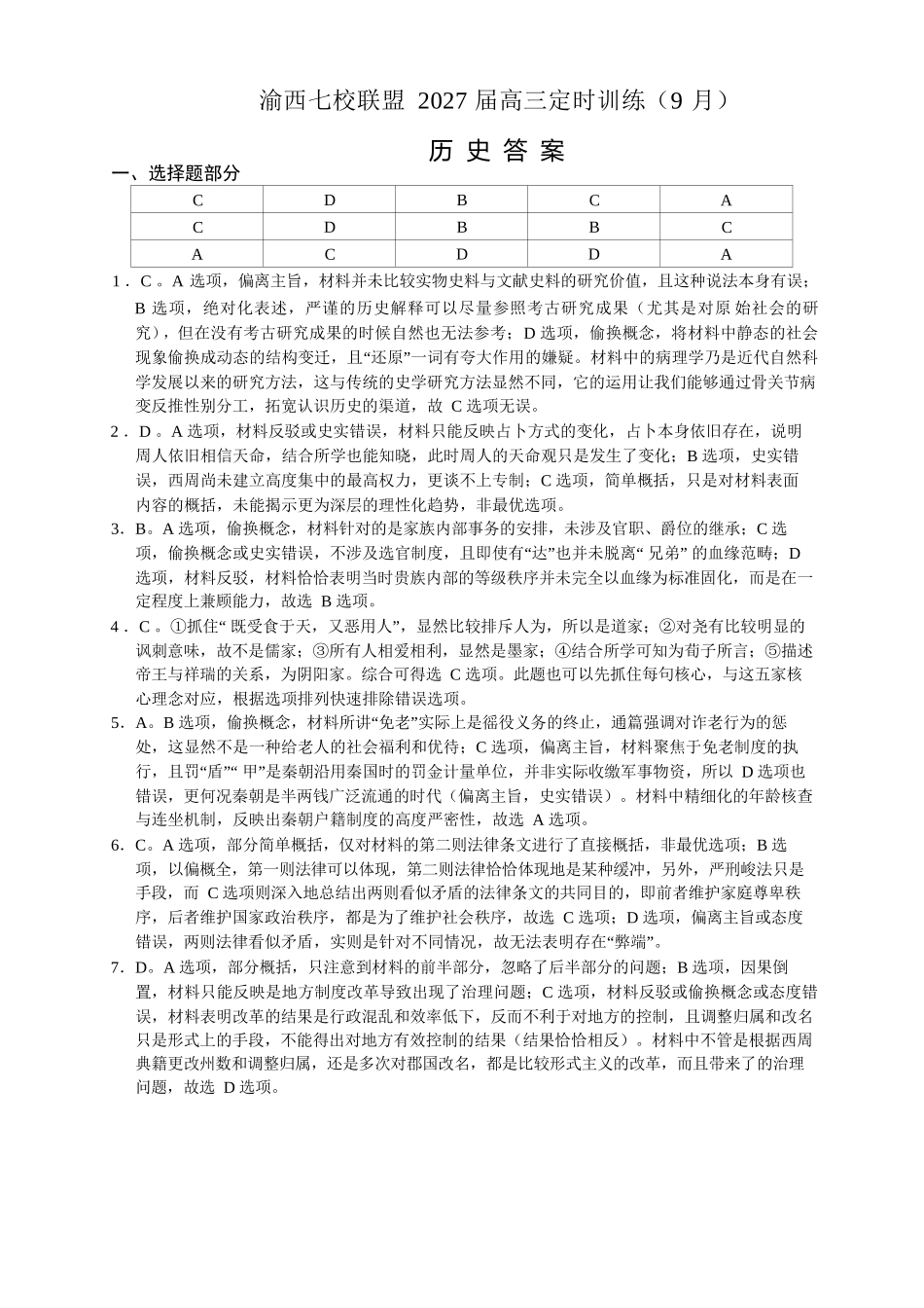 历史重庆市渝西(西南)七校联盟联考2027届高三年级9月定时训练暨开学联考(9.2-9.3)(1).docx_第1页