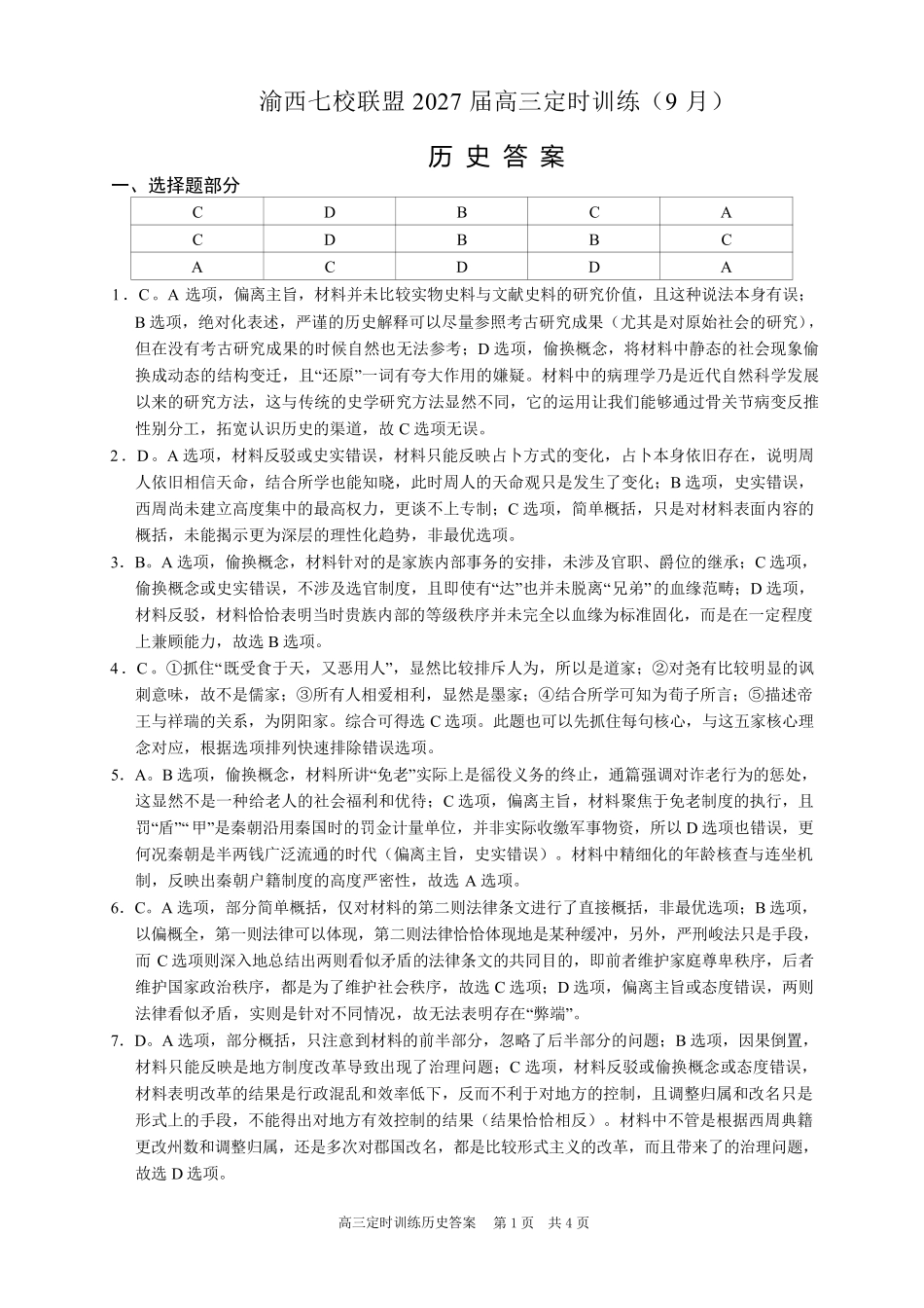 历史重庆市渝西(西南)七校联盟联考2027届高三年级9月定时训练暨开学联考(9.2-9.3)(1).pdf_第1页