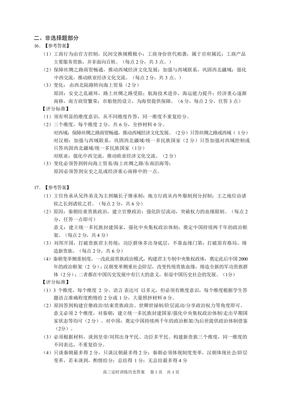历史重庆市渝西(西南)七校联盟联考2027届高三年级9月定时训练暨开学联考(9.2-9.3)(1).pdf_第3页
