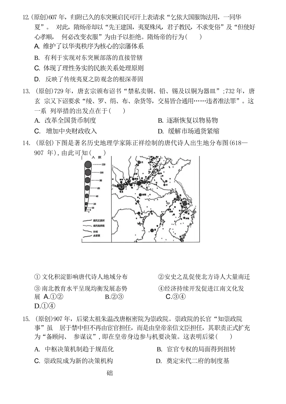 历史重庆市渝西(西南)七校联盟联考2027届高三年级9月定时训练暨开学联考（9.2-9.3）.docx_第3页