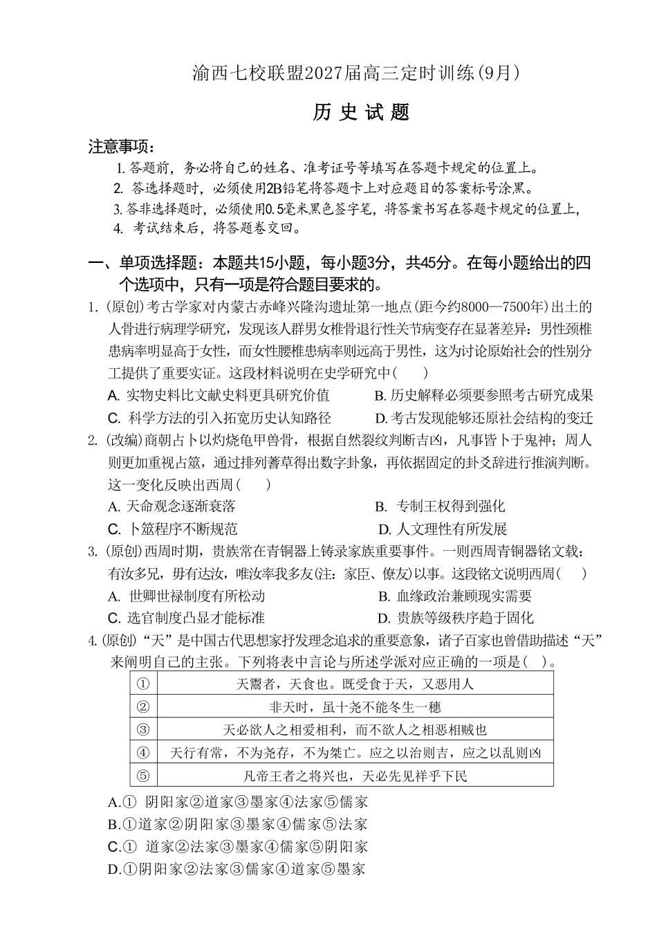 历史重庆市渝西(西南)七校联盟联考2027届高三年级9月定时训练暨开学联考(9.2-9.3).pdf_第1页