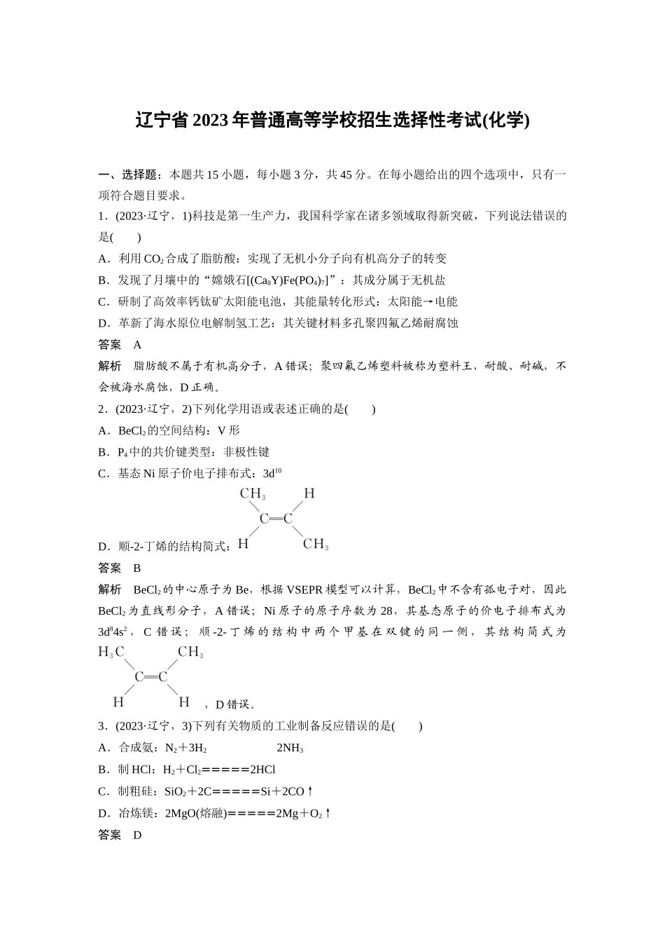 辽宁2023年普通高等学校招生选择性考试(化学)(精校版).docx_第1页