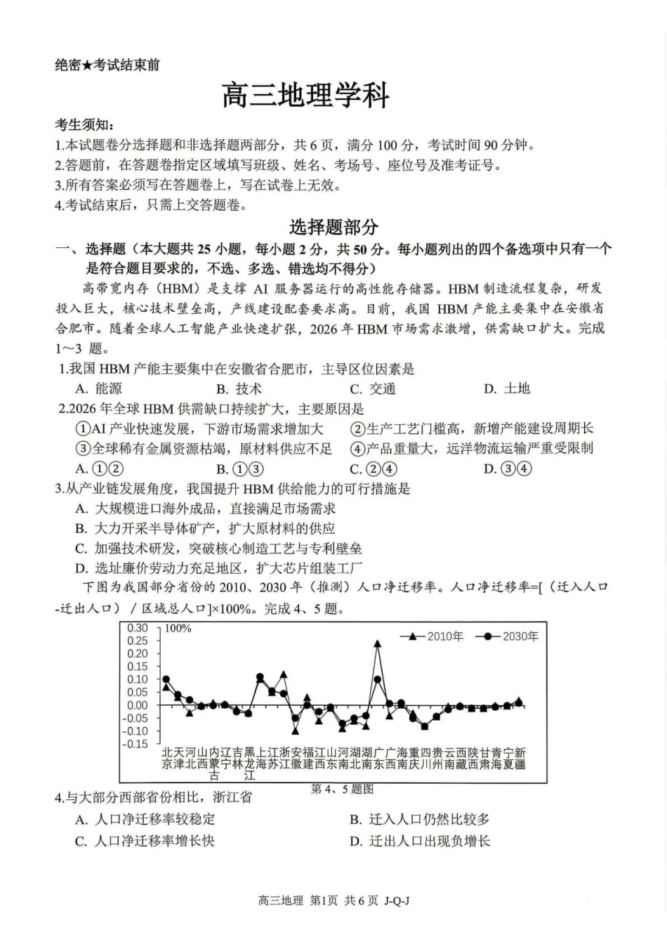 七彩阳光、浙南名校、精诚联盟、金兰教育2027届高三上学期8月开学考地理.pdf_第1页