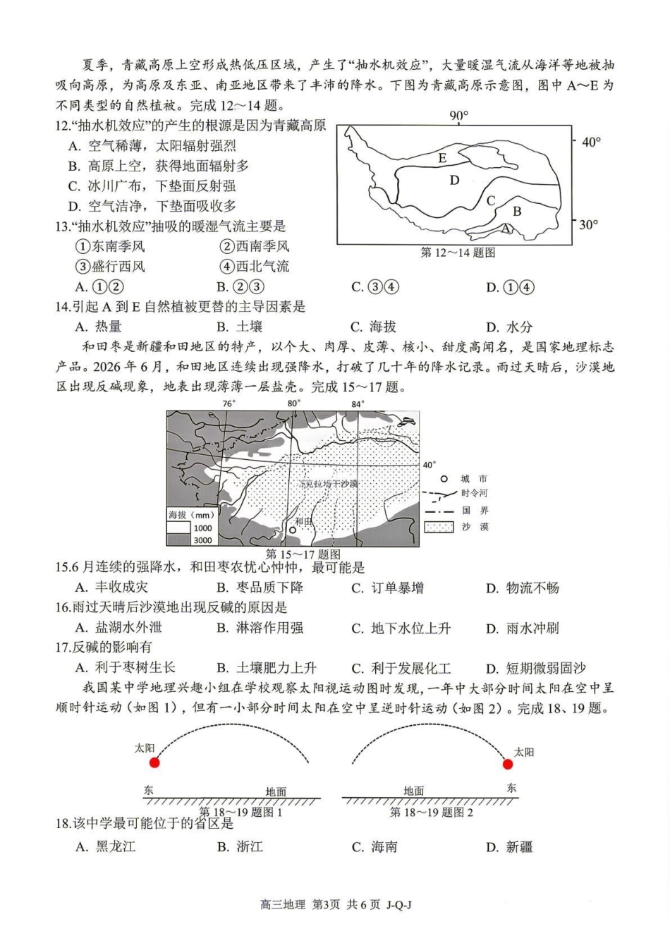 七彩阳光、浙南名校、精诚联盟、金兰教育2027届高三上学期8月开学考地理.pdf_第3页