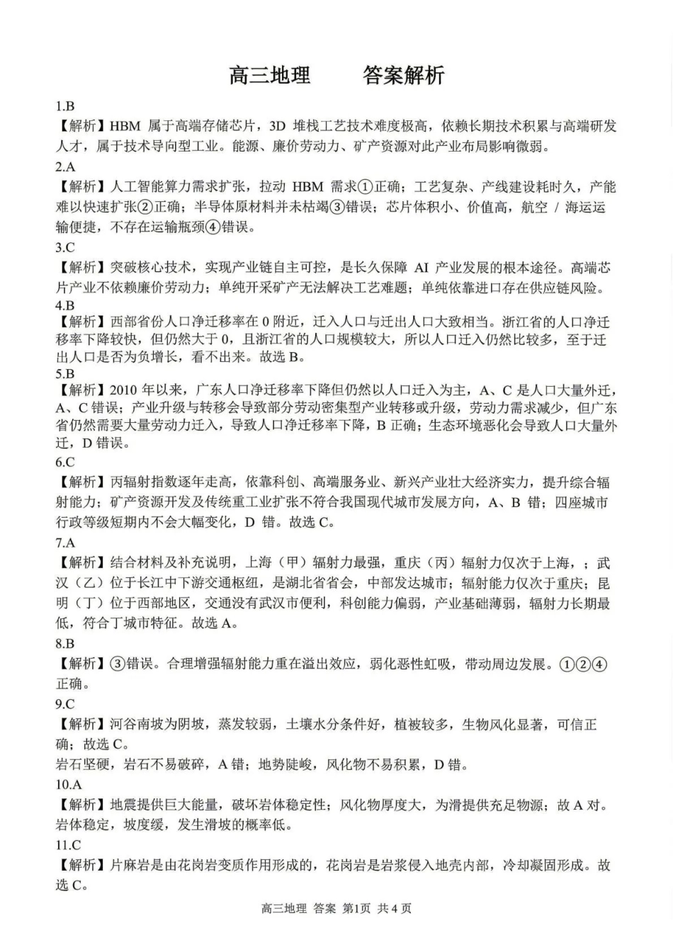 七彩阳光、浙南名校、精诚联盟、金兰教育2027届高三上学期8月开学考地理答案.pdf_第1页