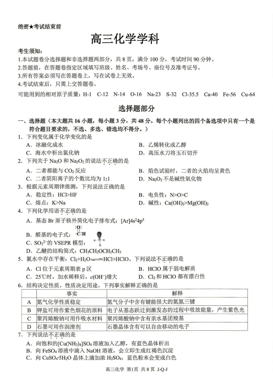 七彩阳光、浙南名校、精诚联盟、金兰教育2027届高三上学期8月开学考化学.pdf_第1页