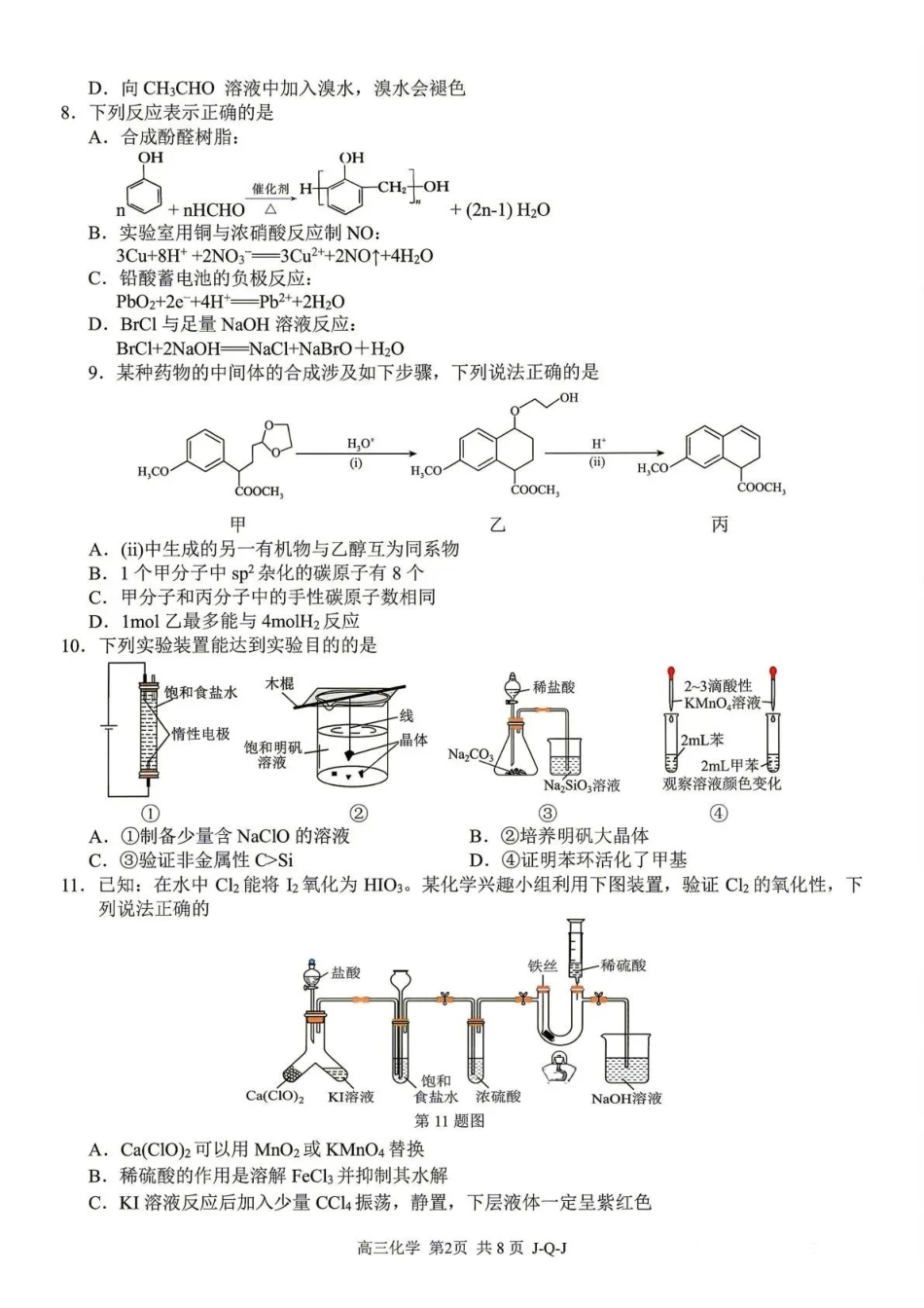 七彩阳光、浙南名校、精诚联盟、金兰教育2027届高三上学期8月开学考化学.pdf_第2页