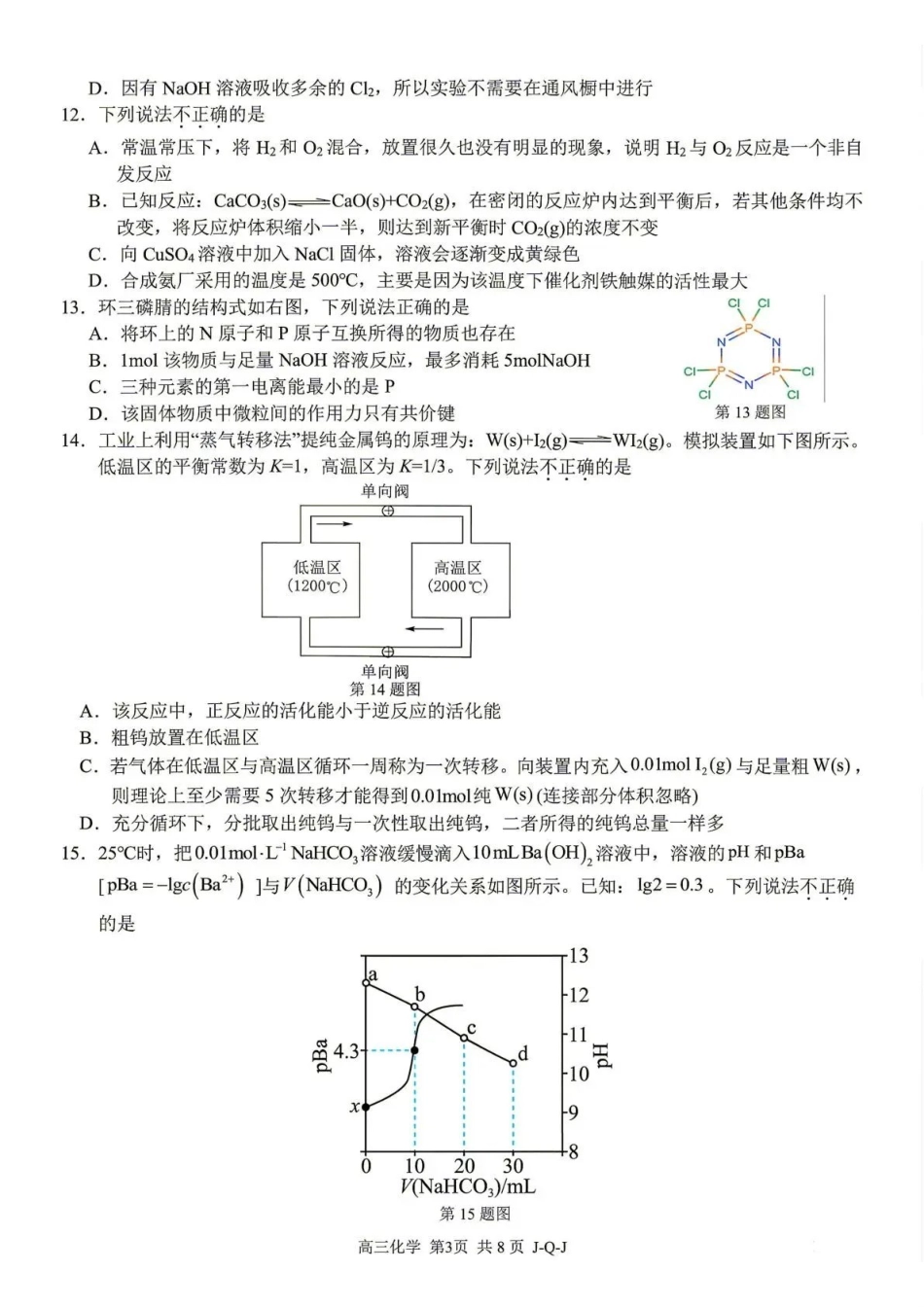 七彩阳光、浙南名校、精诚联盟、金兰教育2027届高三上学期8月开学考化学.pdf_第3页