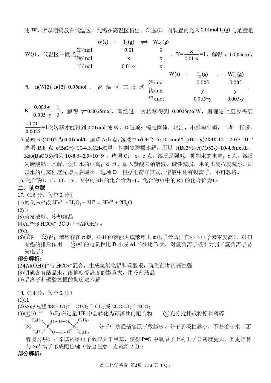 七彩阳光、浙南名校、精诚联盟、金兰教育2027届高三上学期8月开学考化学答案.pdf_第2页