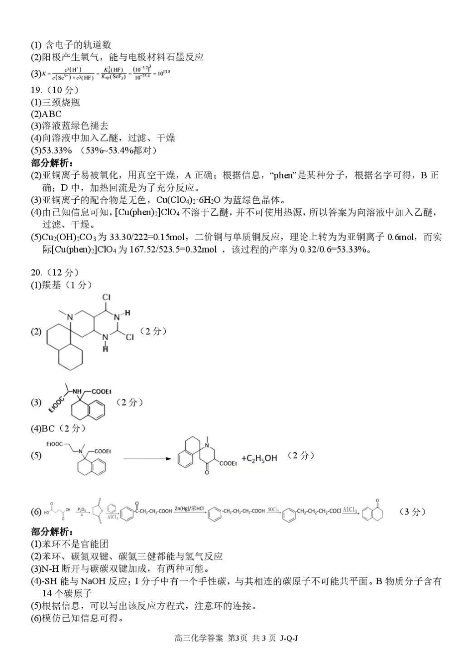 七彩阳光、浙南名校、精诚联盟、金兰教育2027届高三上学期8月开学考化学答案.pdf_第3页