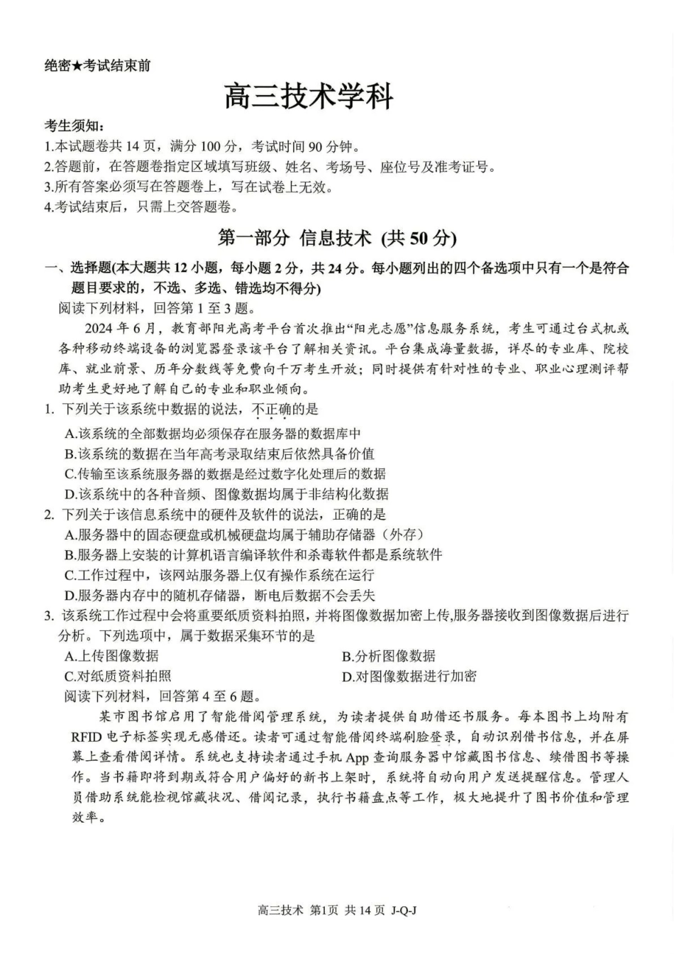 七彩阳光、浙南名校、精诚联盟、金兰教育2027届高三上学期8月开学考技术+答案.pdf_第1页