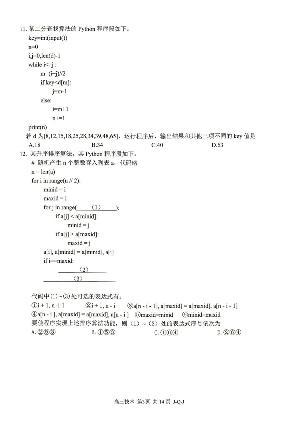 七彩阳光、浙南名校、精诚联盟、金兰教育2027届高三上学期8月开学考技术+答案.pdf_第3页