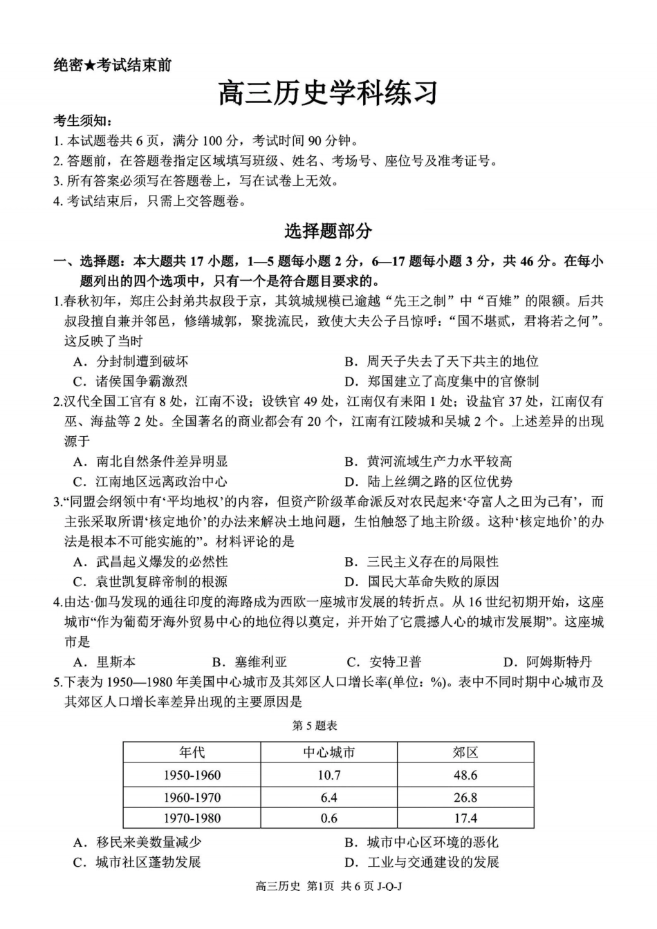 七彩阳光、浙南名校、精诚联盟、金兰教育2027届高三上学期8月开学考历史.pdf_第1页