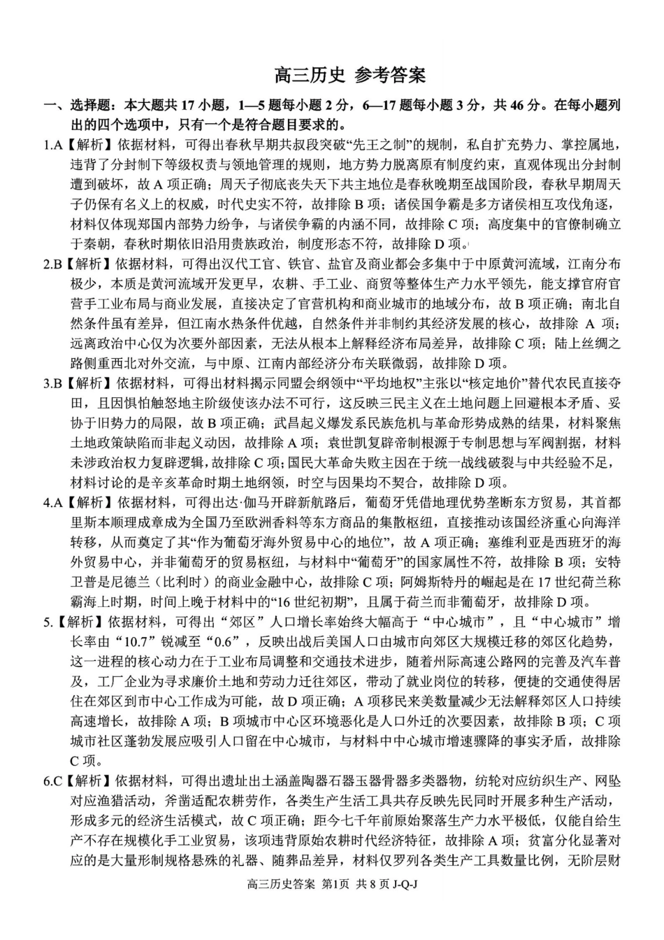 七彩阳光、浙南名校、精诚联盟、金兰教育2027届高三上学期8月开学考历史答案.pdf_第1页