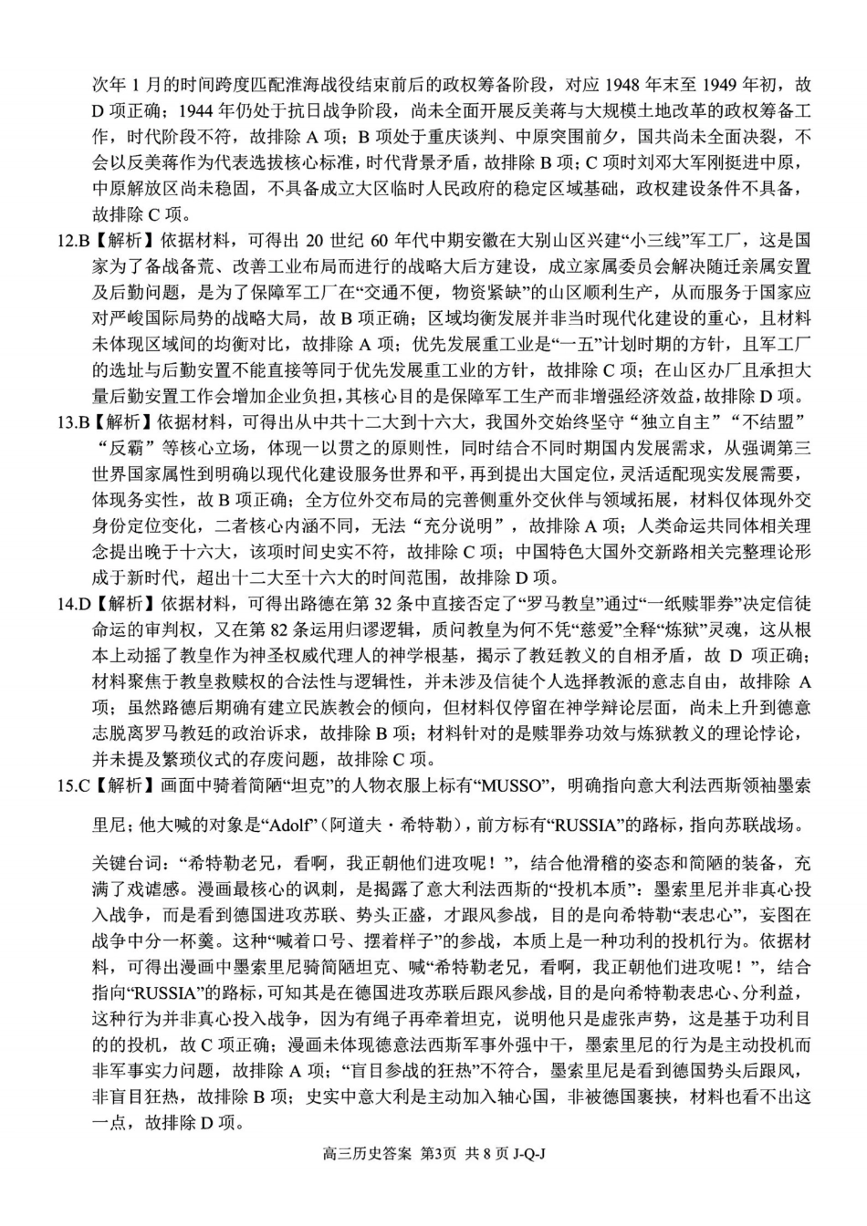 七彩阳光、浙南名校、精诚联盟、金兰教育2027届高三上学期8月开学考历史答案.pdf_第3页