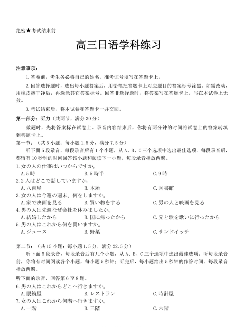 七彩阳光、浙南名校、精诚联盟、金兰教育2027届高三上学期8月开学考日语+答案.pdf_第1页