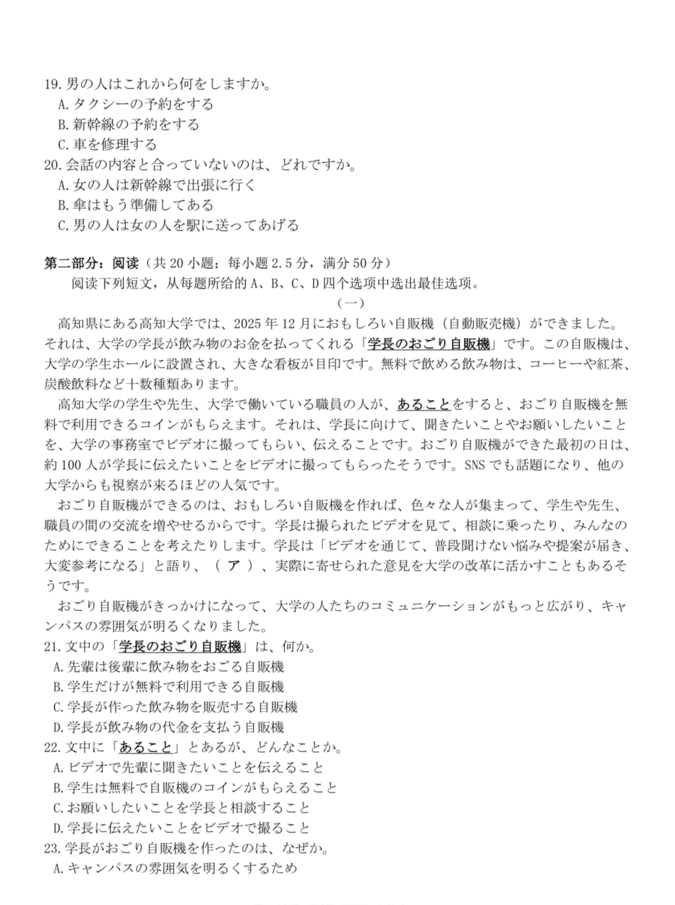 七彩阳光、浙南名校、精诚联盟、金兰教育2027届高三上学期8月开学考日语+答案.pdf_第3页