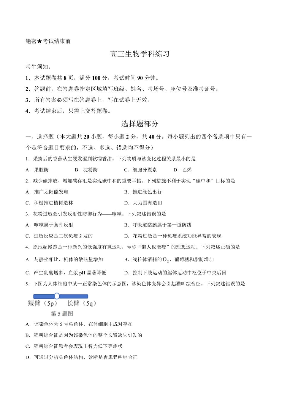 七彩阳光、浙南名校、精诚联盟、金兰教育2027届高三上学期8月开学考生物.pdf_第1页