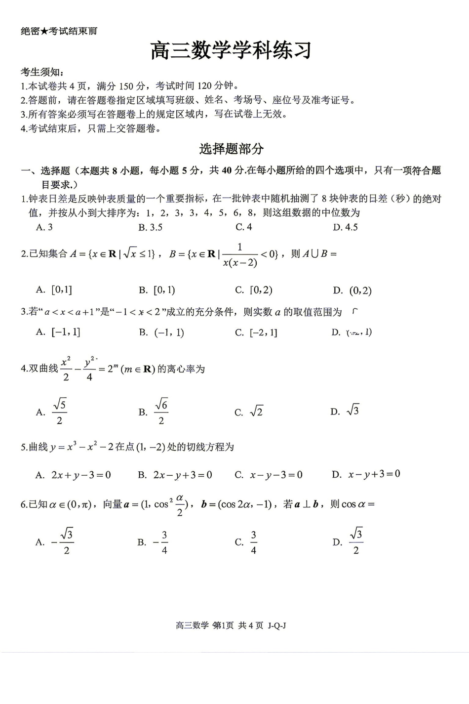 七彩阳光、浙南名校、精诚联盟、金兰教育2027届高三上学期8月开学考数学.pdf_第1页