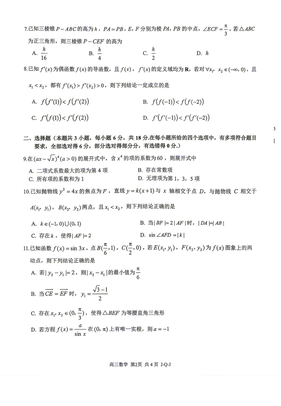 七彩阳光、浙南名校、精诚联盟、金兰教育2027届高三上学期8月开学考数学.pdf_第2页
