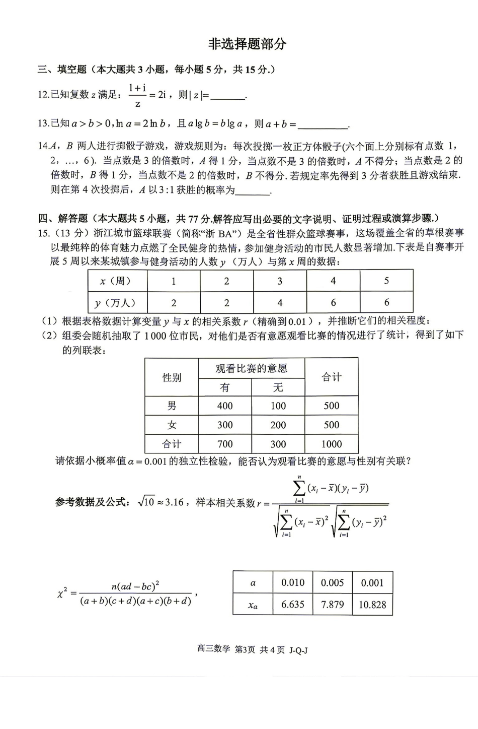 七彩阳光、浙南名校、精诚联盟、金兰教育2027届高三上学期8月开学考数学.pdf_第3页