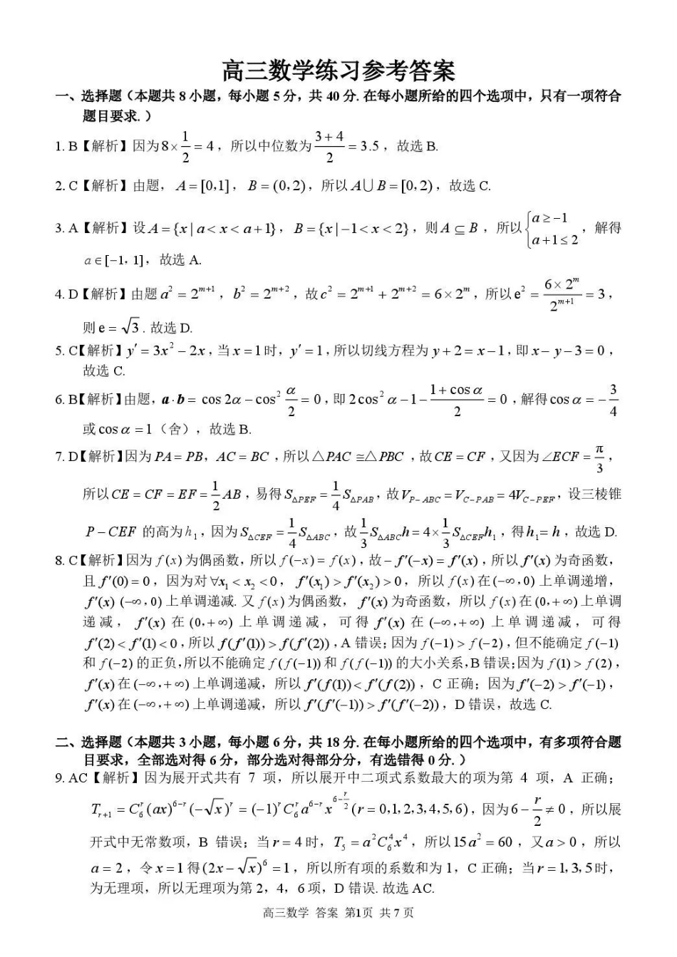 七彩阳光、浙南名校、精诚联盟、金兰教育2027届高三上学期8月开学考数学答案.pdf_第1页