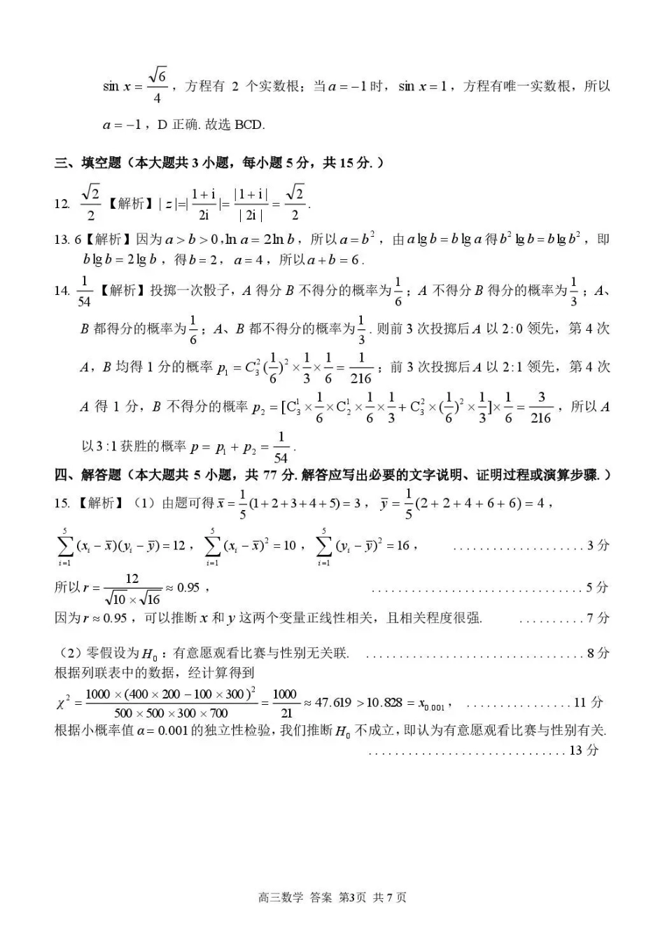 七彩阳光、浙南名校、精诚联盟、金兰教育2027届高三上学期8月开学考数学答案.pdf_第3页
