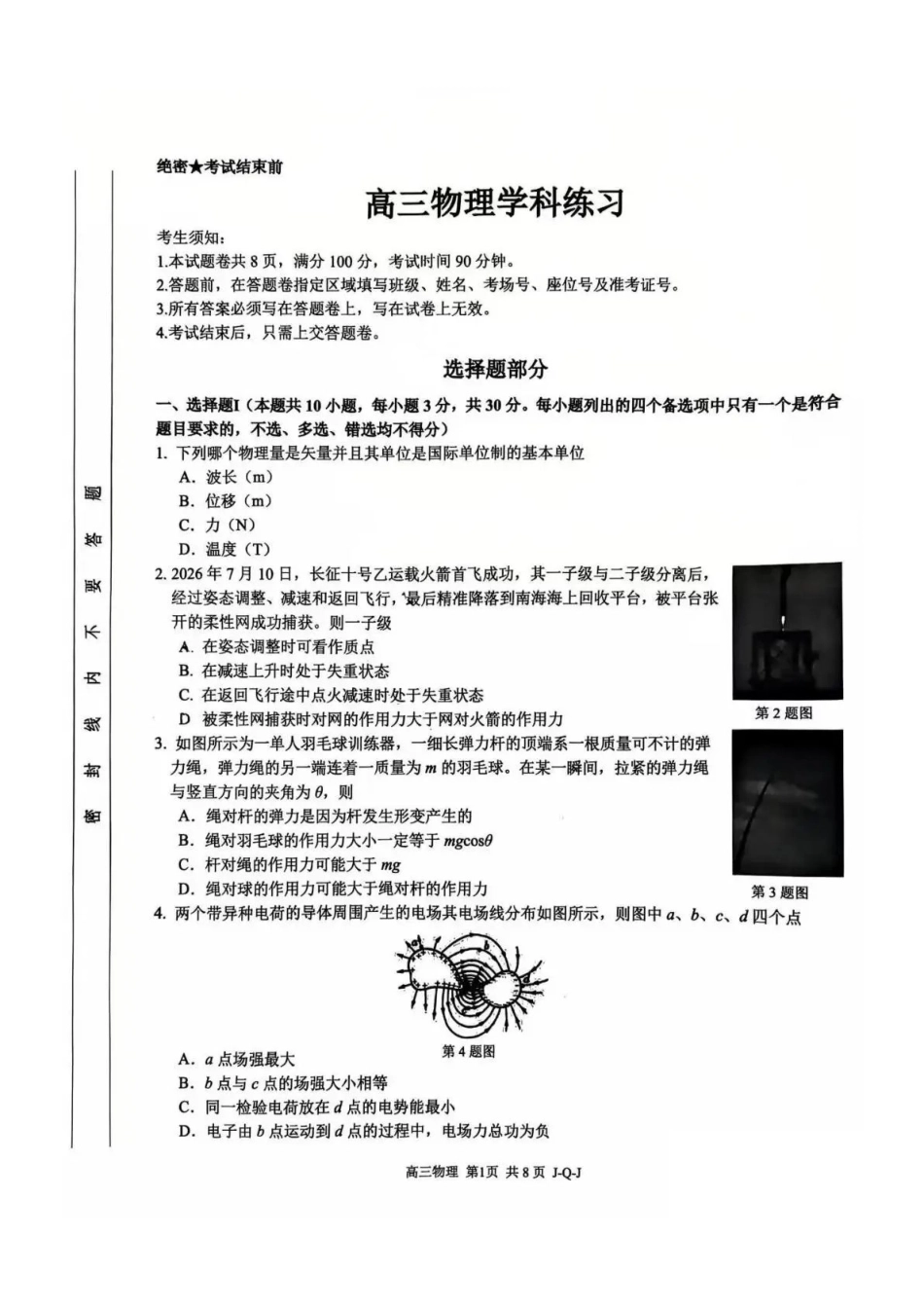 七彩阳光、浙南名校、精诚联盟、金兰教育2027届高三上学期8月开学考物理+答案.pdf_第1页
