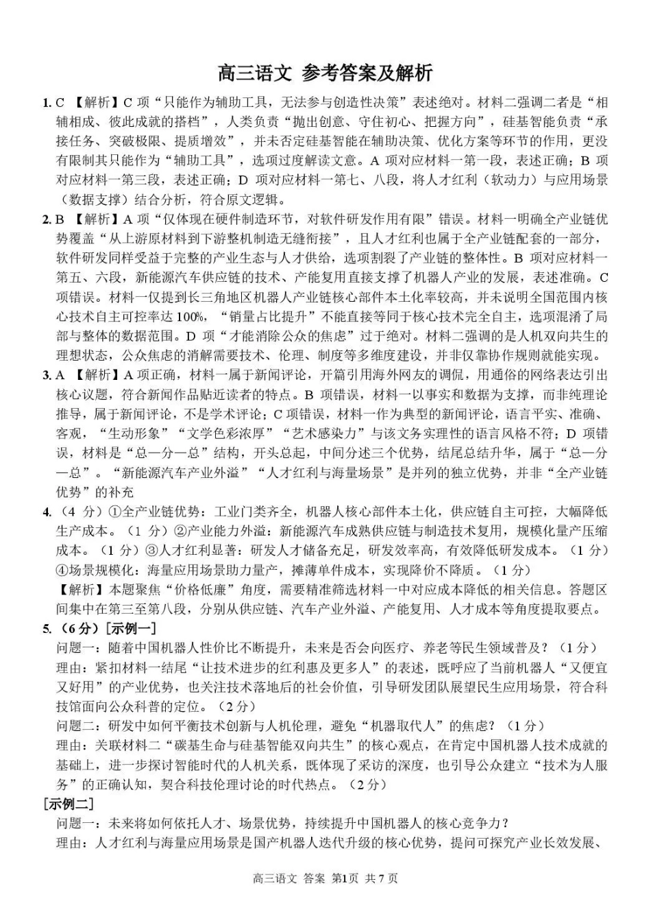 七彩阳光、浙南名校、精诚联盟、金兰教育2027届高三上学期8月开学考语文答案.pdf_第1页