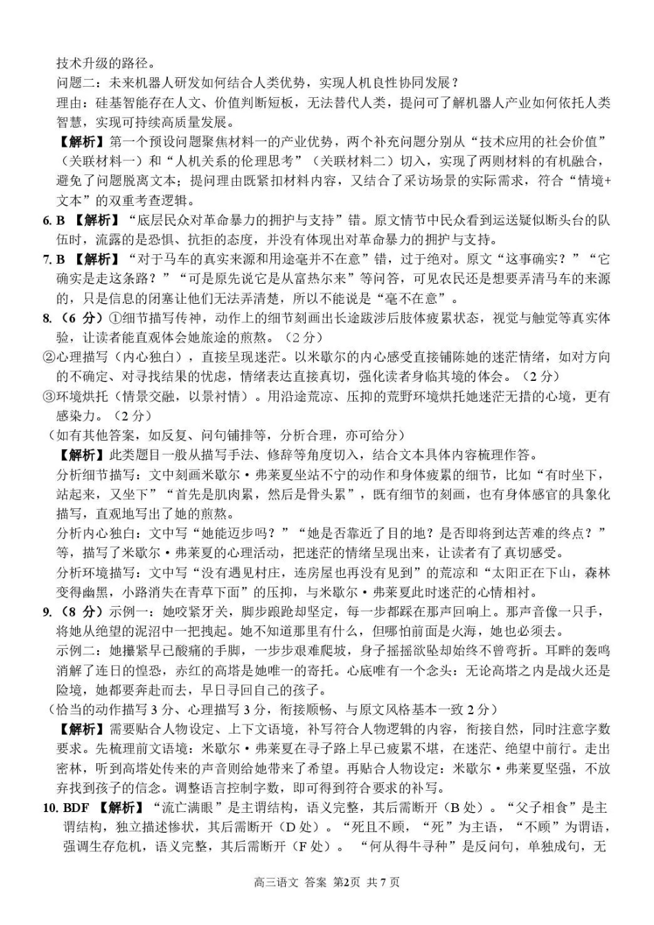 七彩阳光、浙南名校、精诚联盟、金兰教育2027届高三上学期8月开学考语文答案.pdf_第2页